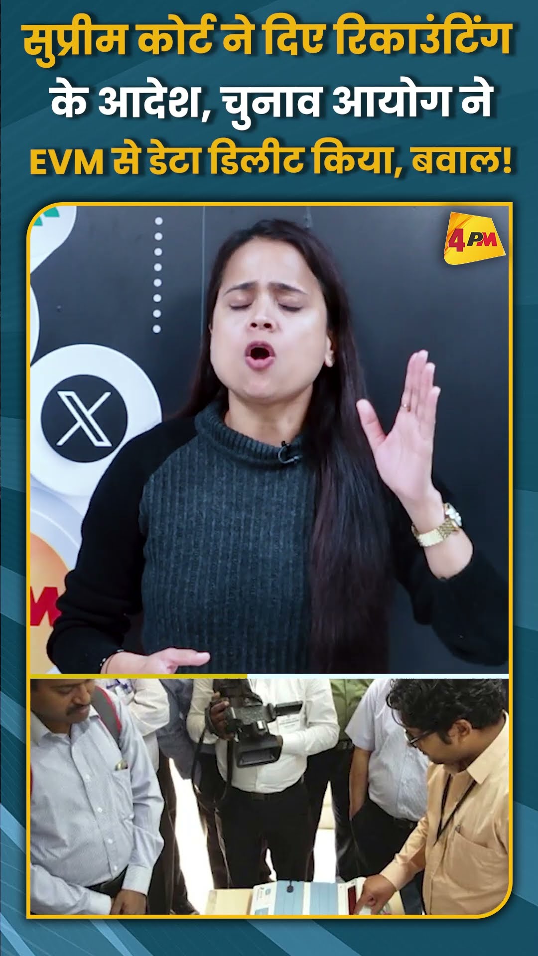 सुप्रीम कोर्ट ने दिए रिकाउंटिंग के आदेश, चुनाव आयोग ने EVM से डेटा डिलीट किया, बवाल! #shorts #short